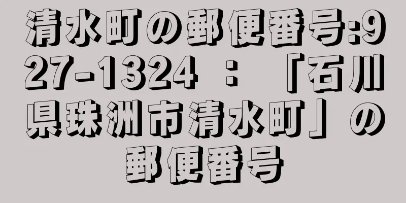 清水町の郵便番号:927-1324 ： 「石川県珠洲市清水町」の郵便番号