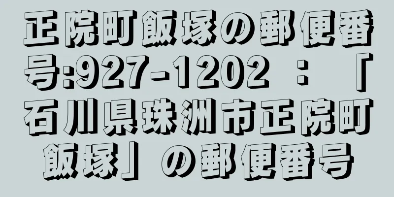 正院町飯塚の郵便番号:927-1202 ： 「石川県珠洲市正院町飯塚」の郵便番号