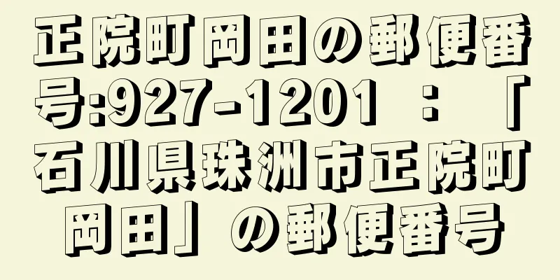 正院町岡田の郵便番号:927-1201 ： 「石川県珠洲市正院町岡田」の郵便番号