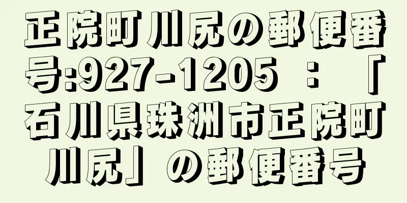 正院町川尻の郵便番号:927-1205 ： 「石川県珠洲市正院町川尻」の郵便番号