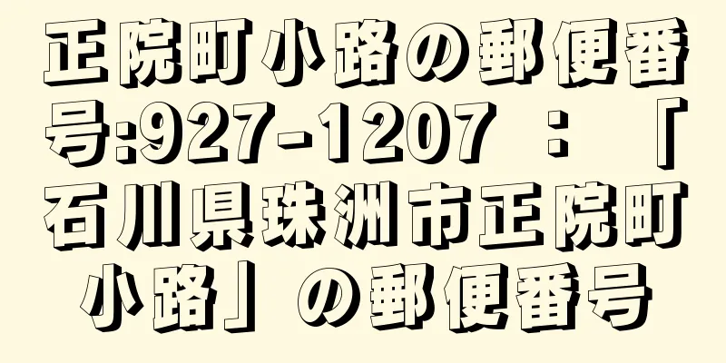 正院町小路の郵便番号:927-1207 ： 「石川県珠洲市正院町小路」の郵便番号