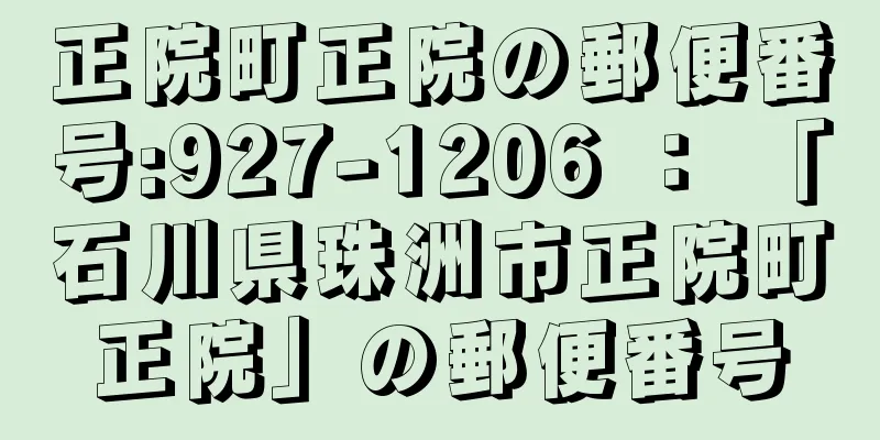 正院町正院の郵便番号:927-1206 ： 「石川県珠洲市正院町正院」の郵便番号