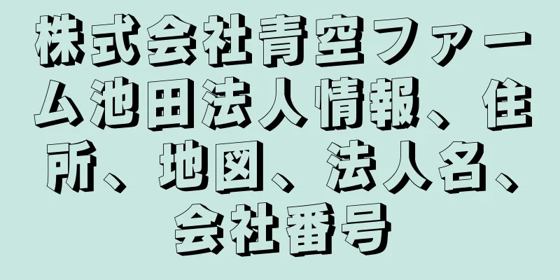 株式会社青空ファーム池田法人情報、住所、地図、法人名、会社番号