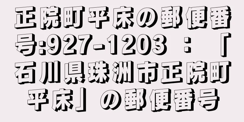 正院町平床の郵便番号:927-1203 ： 「石川県珠洲市正院町平床」の郵便番号