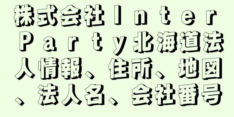 株式会社Ｉｎｔｅｒ　Ｐａｒｔｙ北海道法人情報、住所、地図、法人名、会社番号