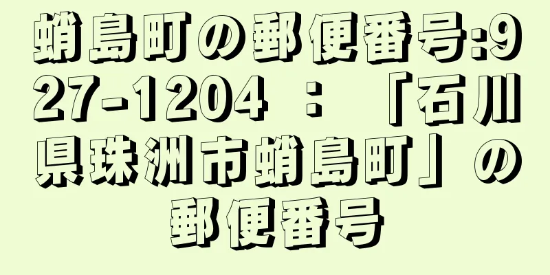 蛸島町の郵便番号:927-1204 ： 「石川県珠洲市蛸島町」の郵便番号