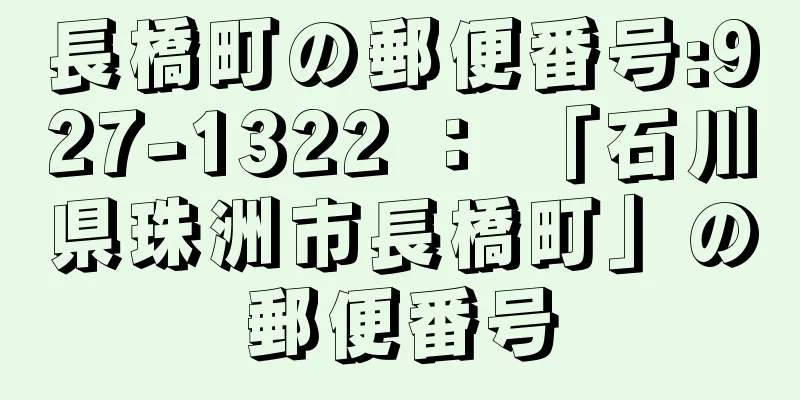 長橋町の郵便番号:927-1322 ： 「石川県珠洲市長橋町」の郵便番号