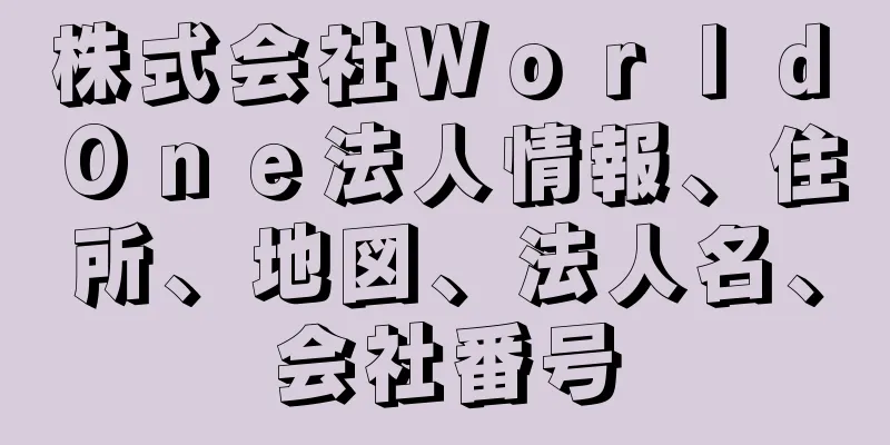 株式会社Ｗｏｒｌｄ　Ｏｎｅ法人情報、住所、地図、法人名、会社番号