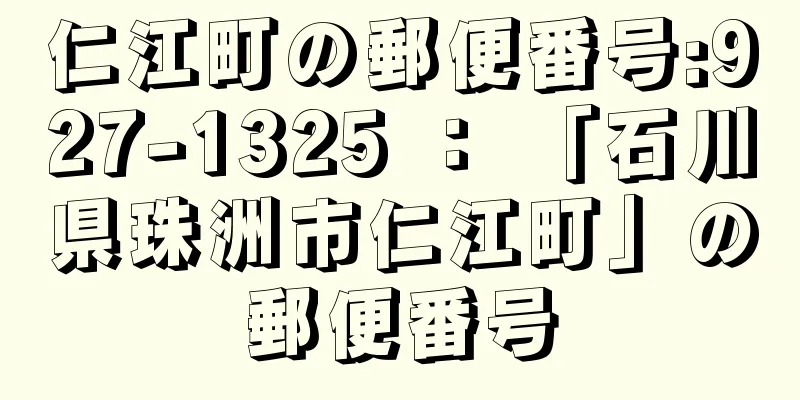 仁江町の郵便番号:927-1325 ： 「石川県珠洲市仁江町」の郵便番号