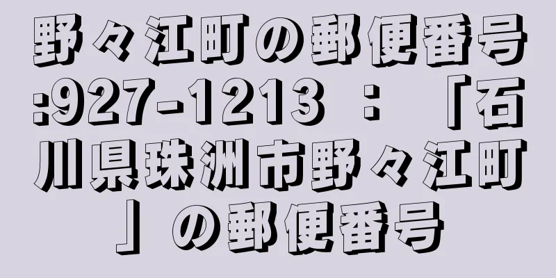 野々江町の郵便番号:927-1213 ： 「石川県珠洲市野々江町」の郵便番号