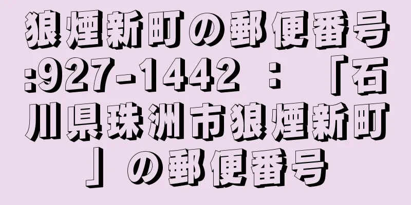 狼煙新町の郵便番号:927-1442 ： 「石川県珠洲市狼煙新町」の郵便番号