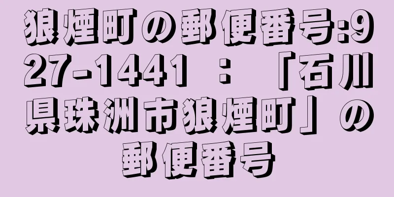 狼煙町の郵便番号:927-1441 ： 「石川県珠洲市狼煙町」の郵便番号