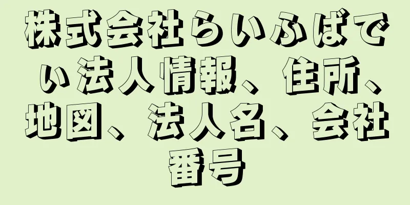 株式会社らいふばでぃ法人情報、住所、地図、法人名、会社番号