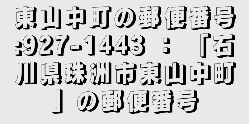 東山中町の郵便番号:927-1443 ： 「石川県珠洲市東山中町」の郵便番号