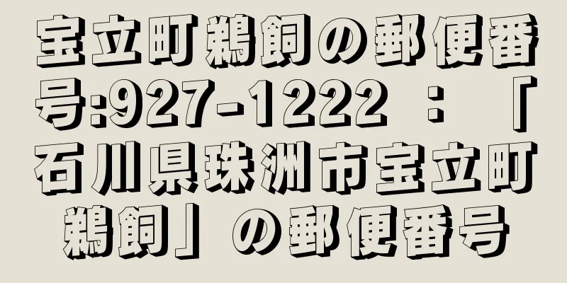 宝立町鵜飼の郵便番号:927-1222 ： 「石川県珠洲市宝立町鵜飼」の郵便番号