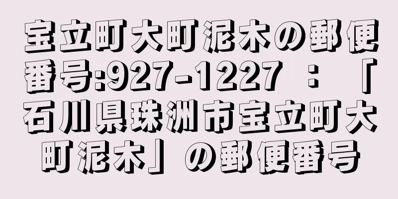 宝立町大町泥木の郵便番号:927-1227 ： 「石川県珠洲市宝立町大町泥木」の郵便番号