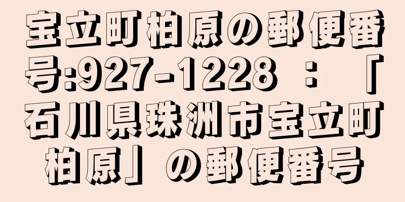 宝立町柏原の郵便番号:927-1228 ： 「石川県珠洲市宝立町柏原」の郵便番号