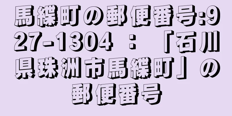 馬緤町の郵便番号:927-1304 ： 「石川県珠洲市馬緤町」の郵便番号