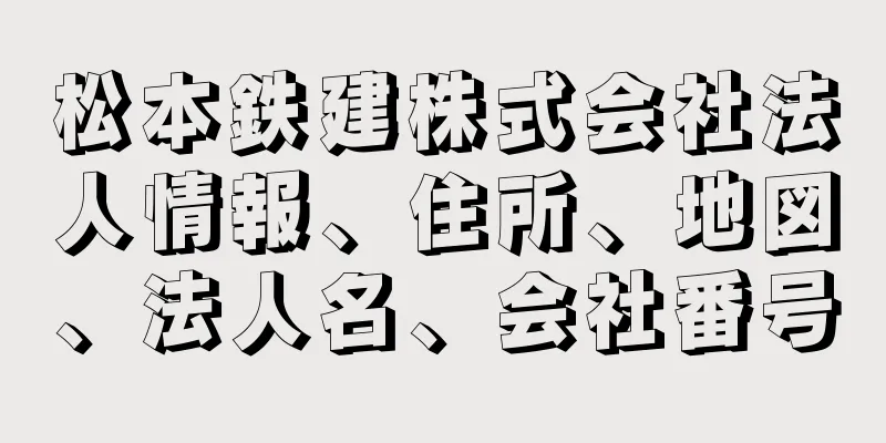 松本鉄建株式会社法人情報、住所、地図、法人名、会社番号