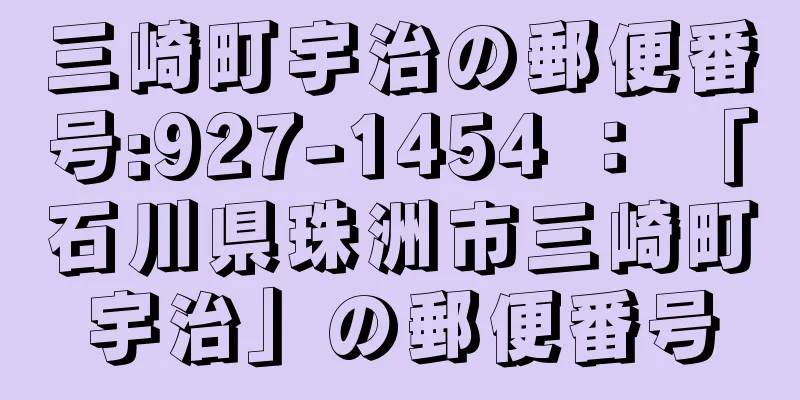 三崎町宇治の郵便番号:927-1454 ： 「石川県珠洲市三崎町宇治」の郵便番号