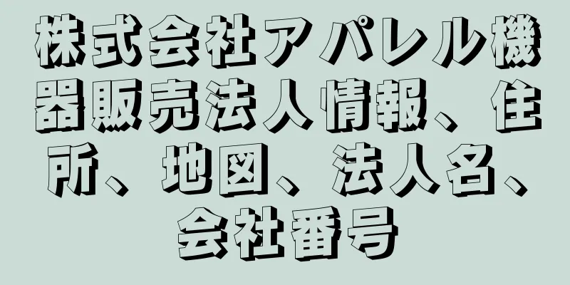 株式会社アパレル機器販売法人情報、住所、地図、法人名、会社番号