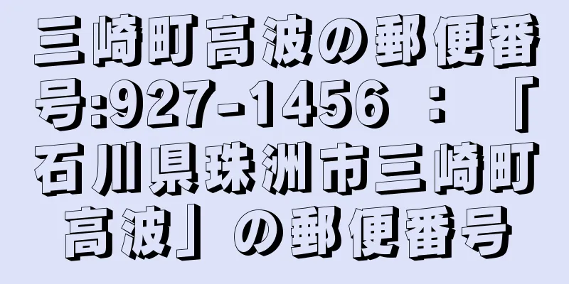 三崎町高波の郵便番号:927-1456 ： 「石川県珠洲市三崎町高波」の郵便番号