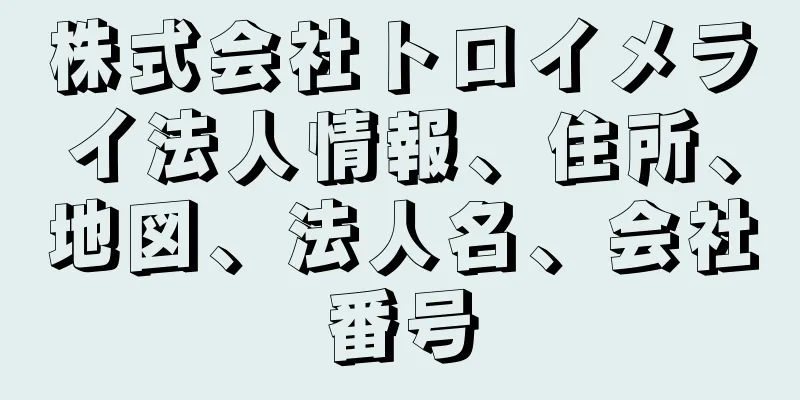 株式会社トロイメライ法人情報、住所、地図、法人名、会社番号