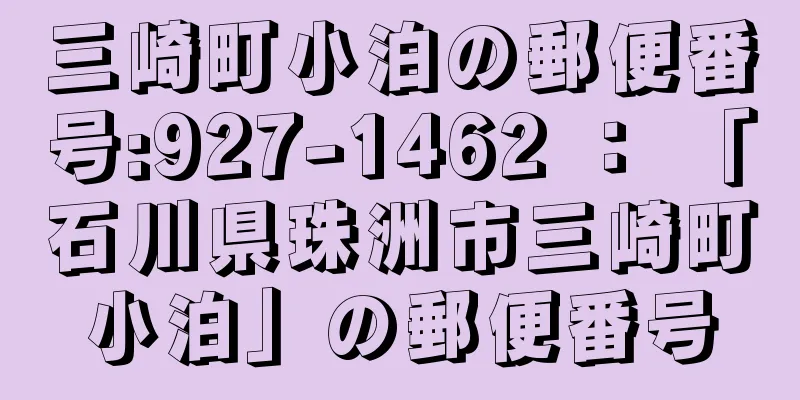 三崎町小泊の郵便番号:927-1462 ： 「石川県珠洲市三崎町小泊」の郵便番号