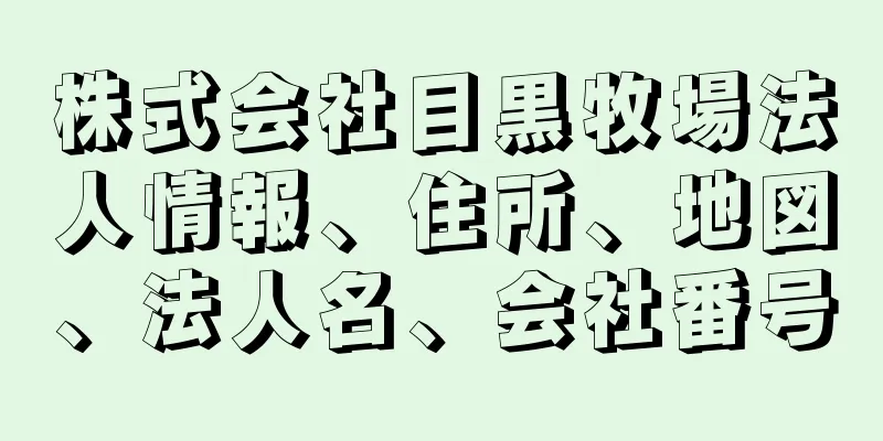 株式会社目黒牧場法人情報、住所、地図、法人名、会社番号