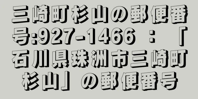 三崎町杉山の郵便番号:927-1466 ： 「石川県珠洲市三崎町杉山」の郵便番号