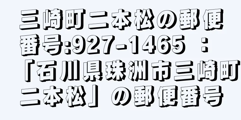 三崎町二本松の郵便番号:927-1465 ： 「石川県珠洲市三崎町二本松」の郵便番号