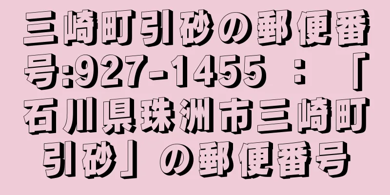 三崎町引砂の郵便番号:927-1455 ： 「石川県珠洲市三崎町引砂」の郵便番号