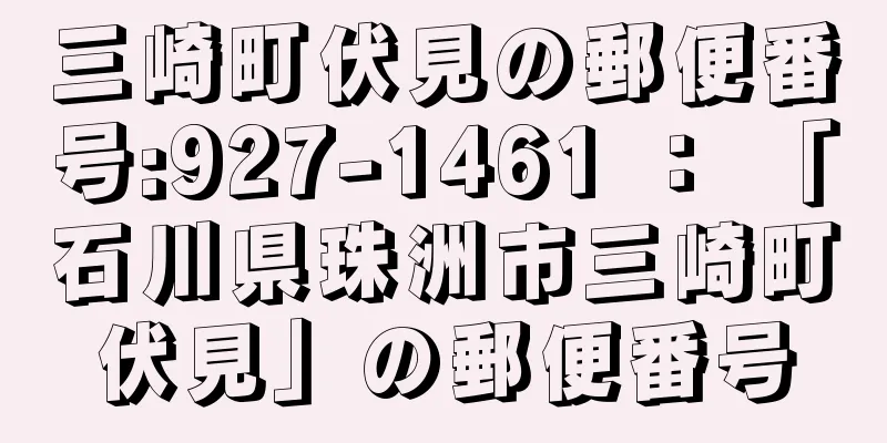 三崎町伏見の郵便番号:927-1461 ： 「石川県珠洲市三崎町伏見」の郵便番号