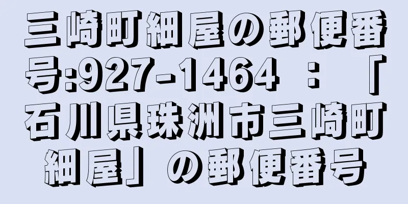 三崎町細屋の郵便番号:927-1464 ： 「石川県珠洲市三崎町細屋」の郵便番号