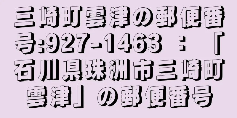 三崎町雲津の郵便番号:927-1463 ： 「石川県珠洲市三崎町雲津」の郵便番号