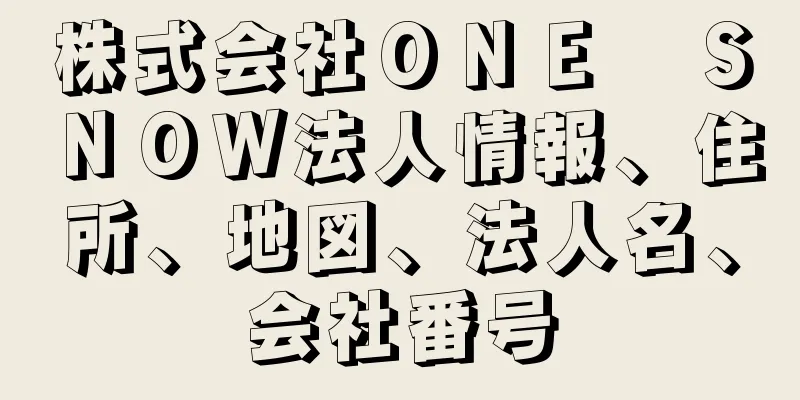 株式会社ＯＮＥ　ＳＮＯＷ法人情報、住所、地図、法人名、会社番号