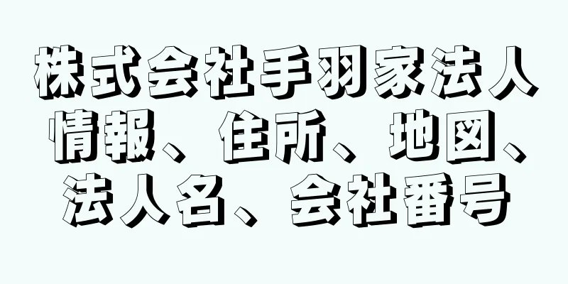 株式会社手羽家法人情報、住所、地図、法人名、会社番号