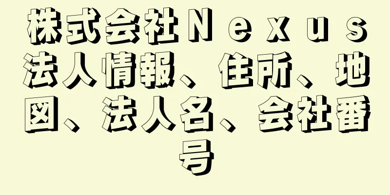 株式会社Ｎｅｘｕｓ法人情報、住所、地図、法人名、会社番号