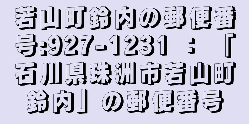 若山町鈴内の郵便番号:927-1231 ： 「石川県珠洲市若山町鈴内」の郵便番号