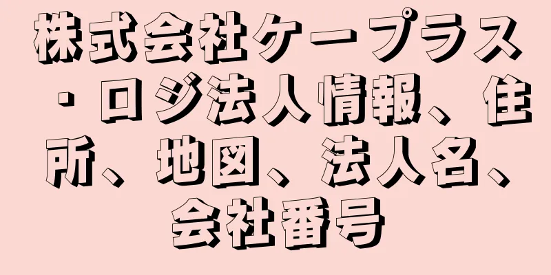 株式会社ケープラス・ロジ法人情報、住所、地図、法人名、会社番号