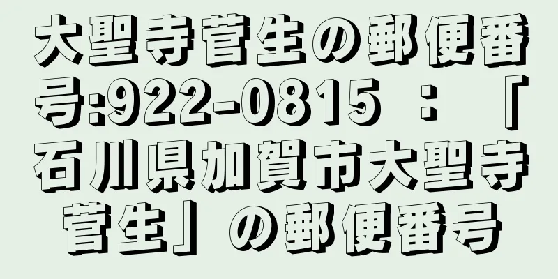 大聖寺菅生の郵便番号:922-0815 ： 「石川県加賀市大聖寺菅生」の郵便番号