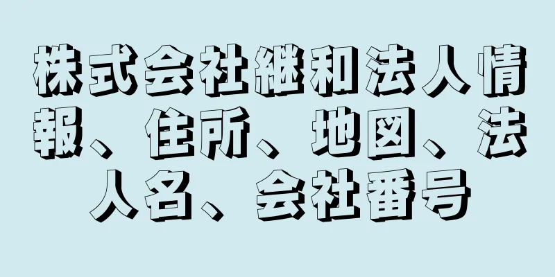 株式会社継和法人情報、住所、地図、法人名、会社番号