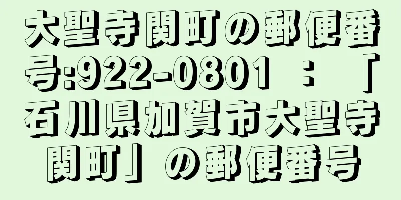 大聖寺関町の郵便番号:922-0801 ： 「石川県加賀市大聖寺関町」の郵便番号