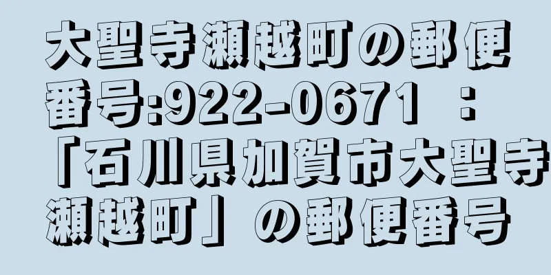 大聖寺瀬越町の郵便番号:922-0671 ： 「石川県加賀市大聖寺瀬越町」の郵便番号