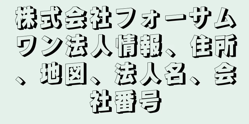 株式会社フォーサムワン法人情報、住所、地図、法人名、会社番号