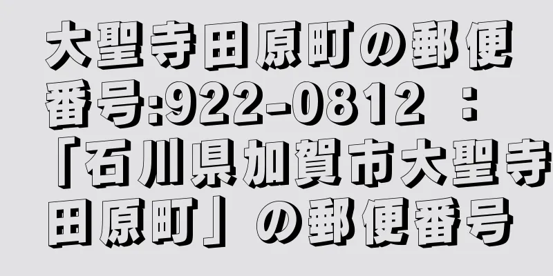 大聖寺田原町の郵便番号:922-0812 ： 「石川県加賀市大聖寺田原町」の郵便番号