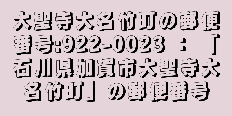 大聖寺大名竹町の郵便番号:922-0023 ： 「石川県加賀市大聖寺大名竹町」の郵便番号