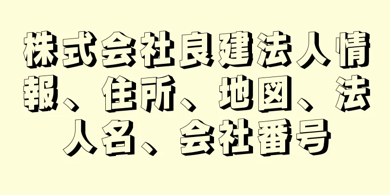 株式会社良建法人情報、住所、地図、法人名、会社番号