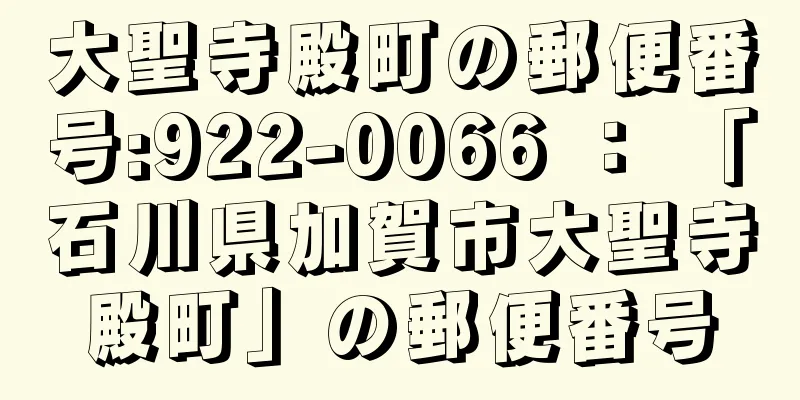 大聖寺殿町の郵便番号:922-0066 ： 「石川県加賀市大聖寺殿町」の郵便番号