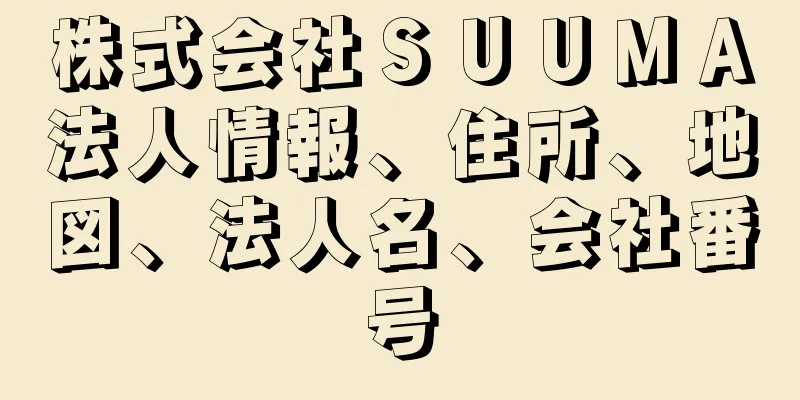 株式会社ＳＵＵＭＡ法人情報、住所、地図、法人名、会社番号